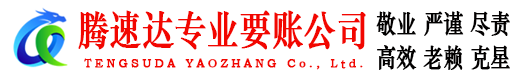金湾腾速达追债公司